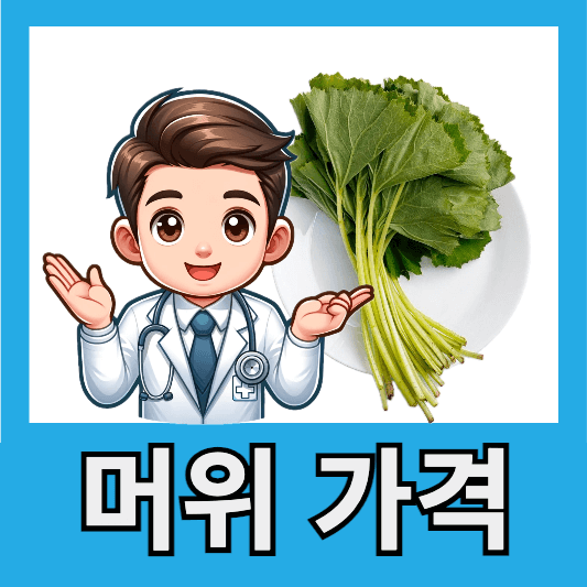 "머위 가격 250g: 3,700~4,600원"