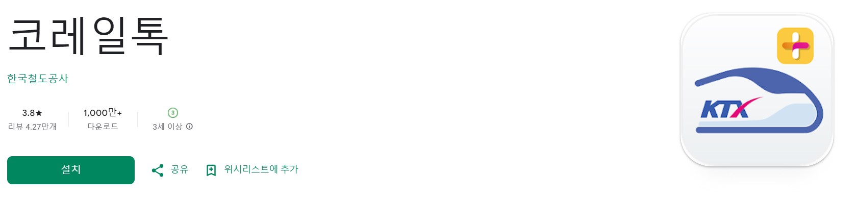 코레일톡 앱 다운받기