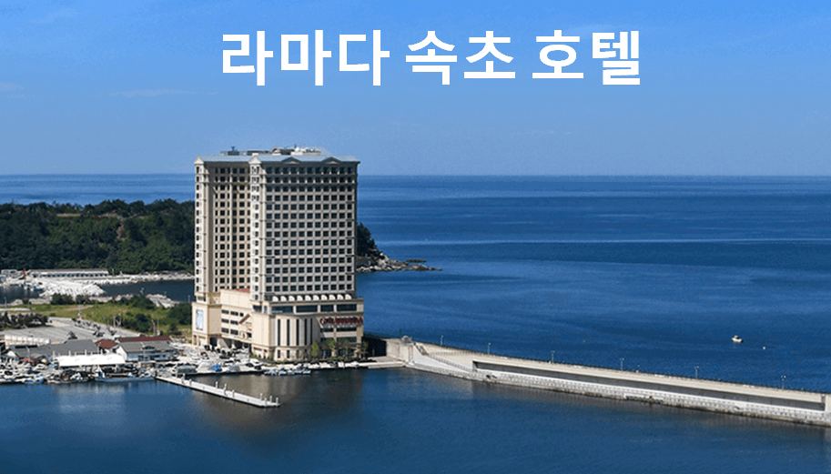 라마다 속초 호텔