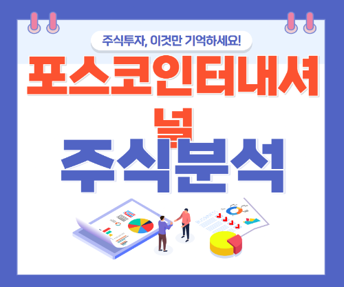 포스코인터내셔널