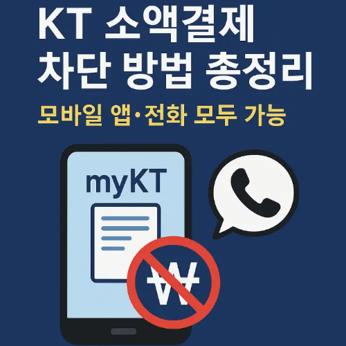 썸네일-KT-소액결제-차단-방법