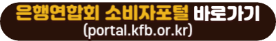 은행연합회 소비자포털