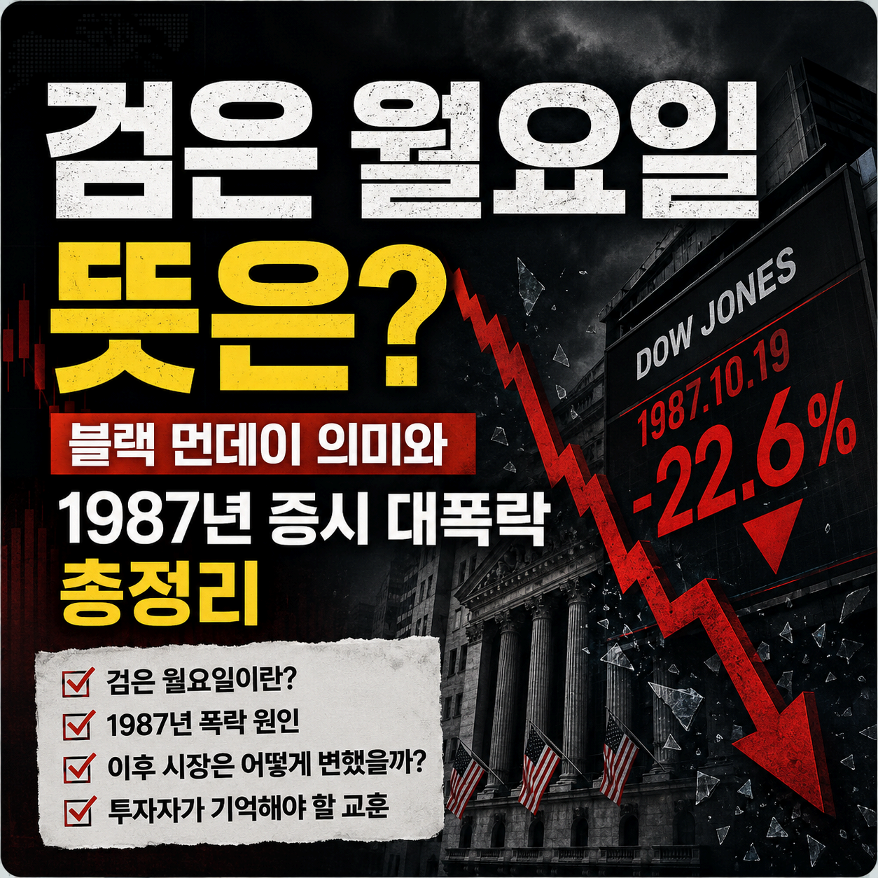 검은월요일