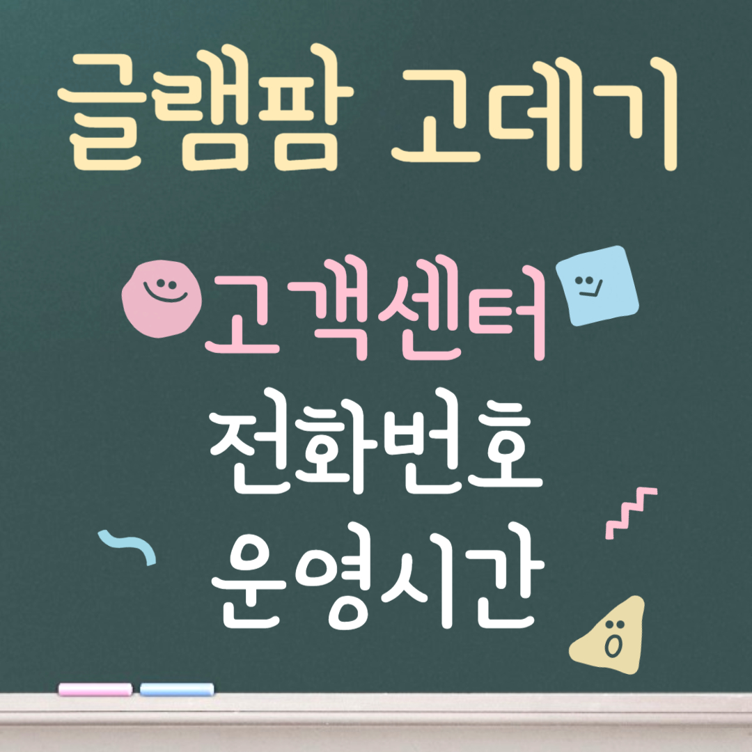 글램팜 고데기 고객센터ㅣ전화번호ㅣ운영시간 안내