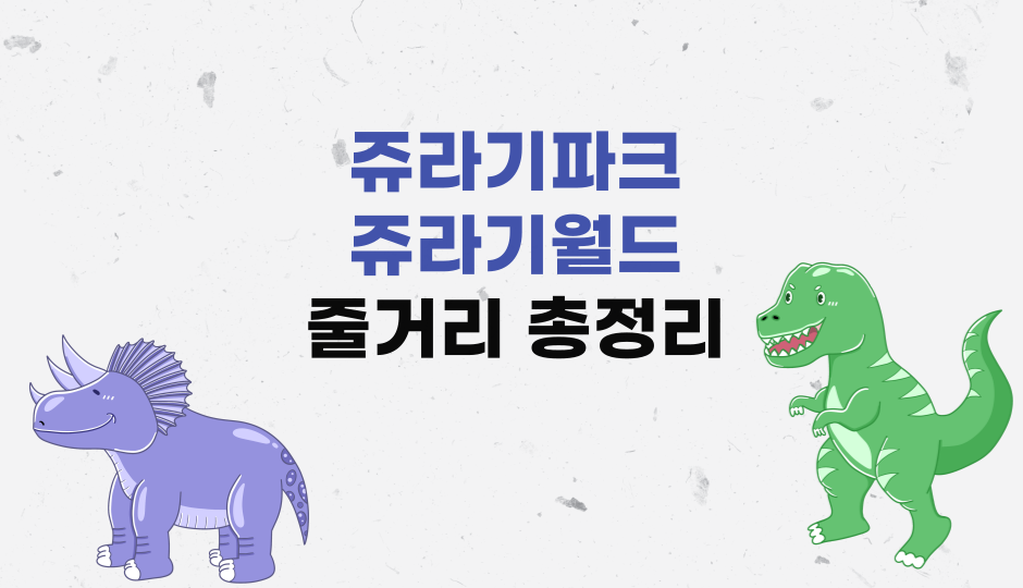 쥬라기월드 시리즈 줄거리
쥬라기파크 시리즈 줄거리