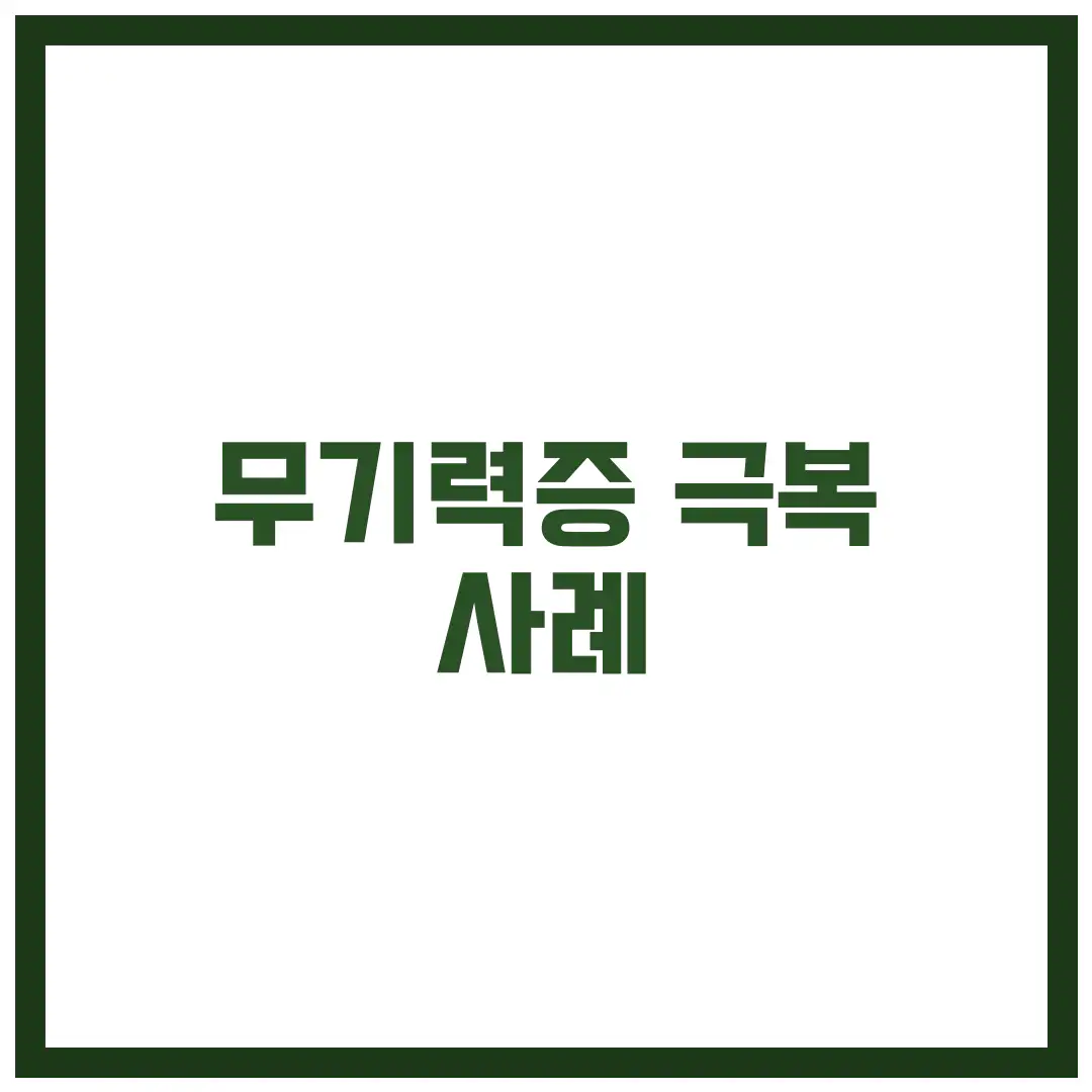 무기력증을 극복한 김미소 씨의 사연