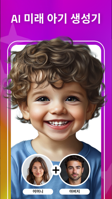 AI 미래 아기 얼굴 생성기 어플, 2세 미래 아기 얼굴 예측하기