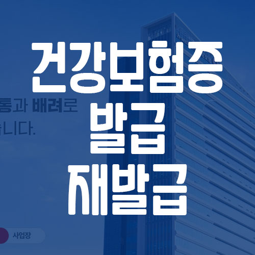 건강보험증 인터넷 발급 및 재발급 방법