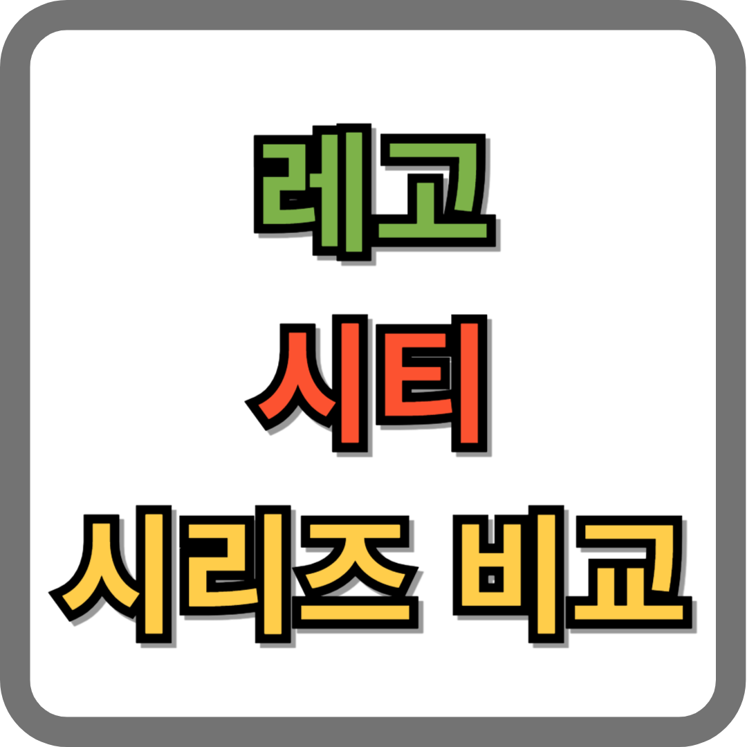 레고 시티 시리즈 비교