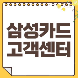 삼성카드 고객센터 썸네일