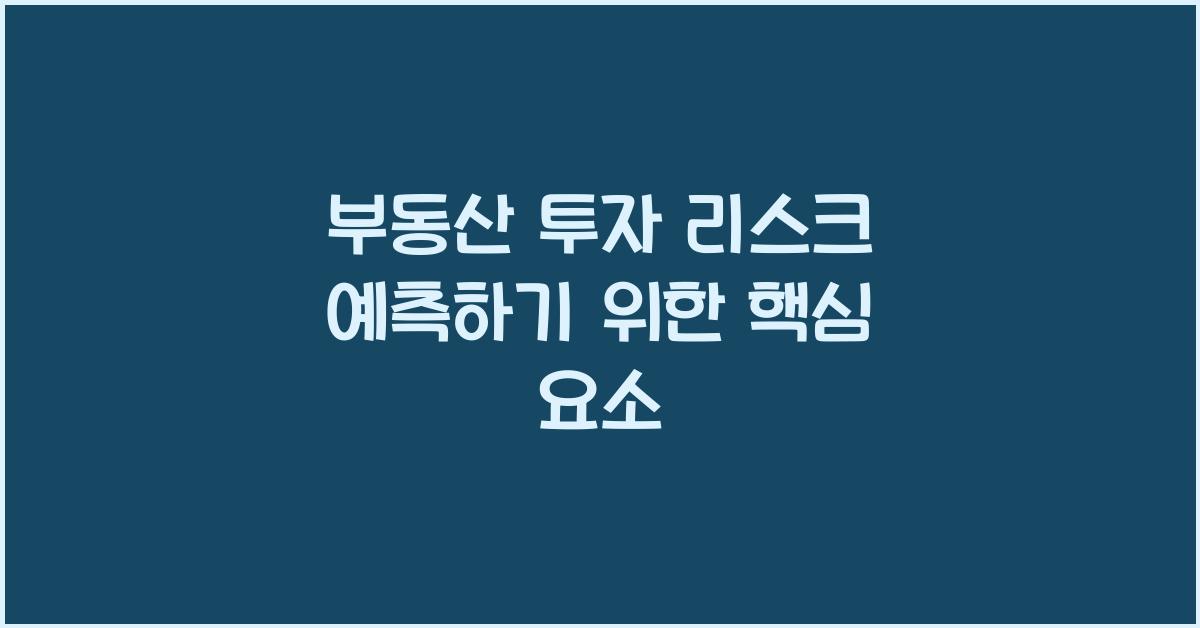 부동산 투자 리스크, 예측하기