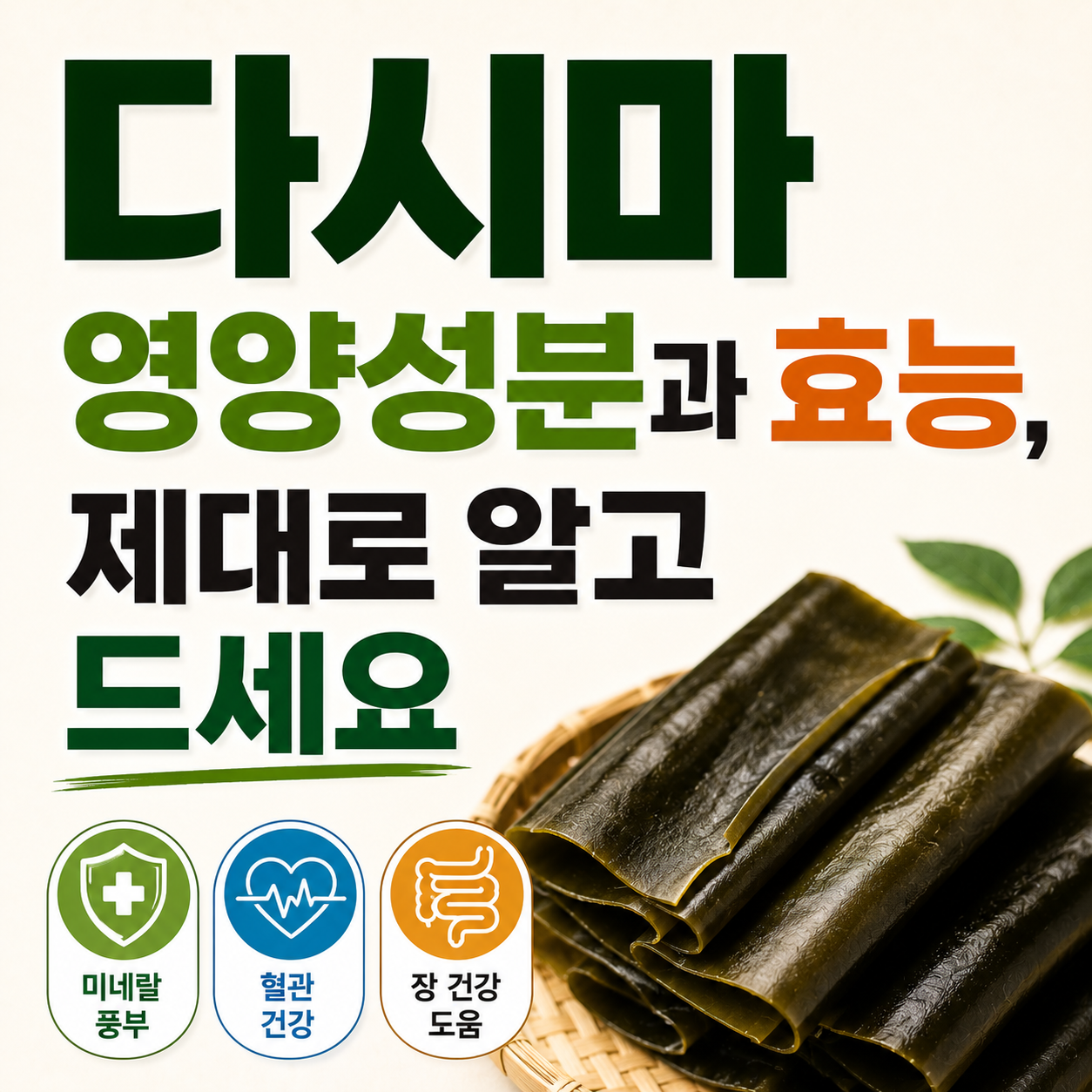 다시마 효능