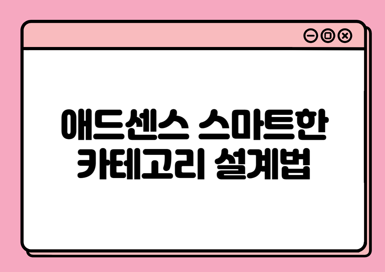 구글 애드센스 승인을 위한 스마트한 카테고리 설계법