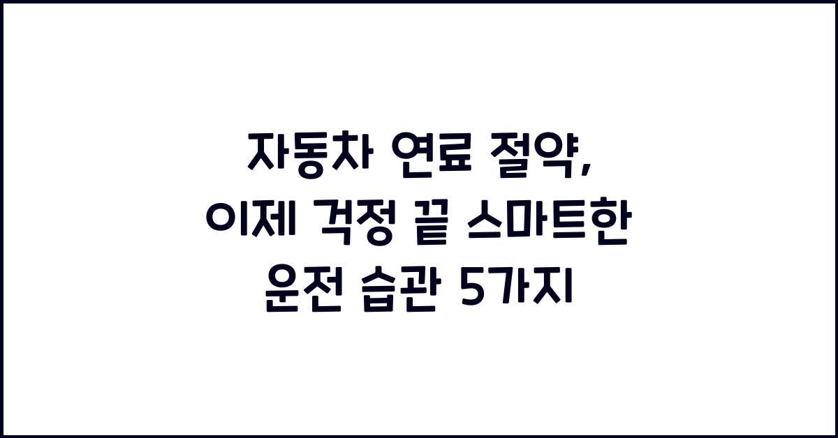 자동차 연료 절약, 이제 걱정 끝!
