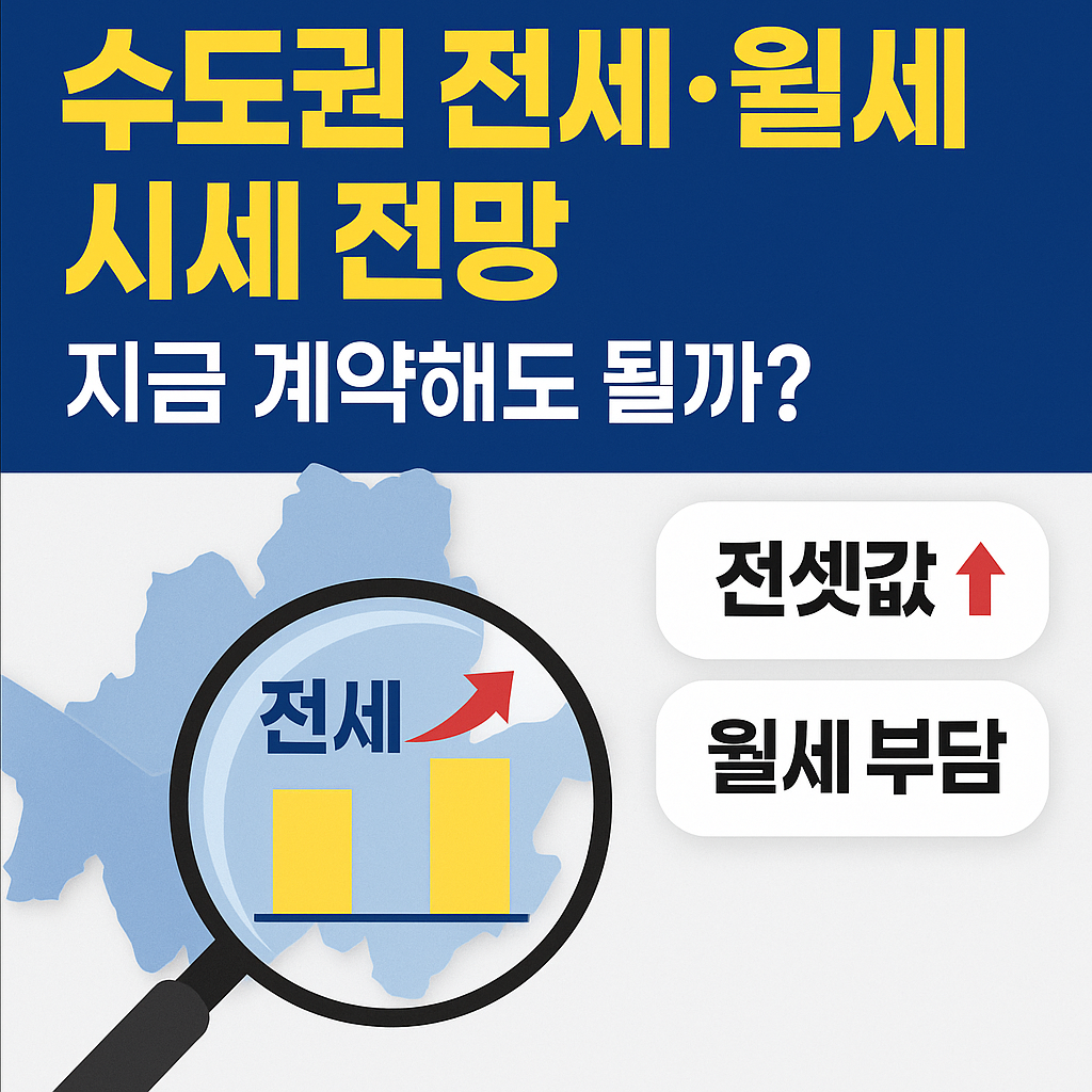 2025년 하반기 수도권 전세·월세 시세 전망지금 계약해도 될까?