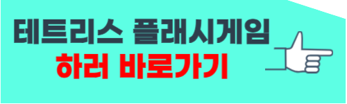 테트리스 플래시게임