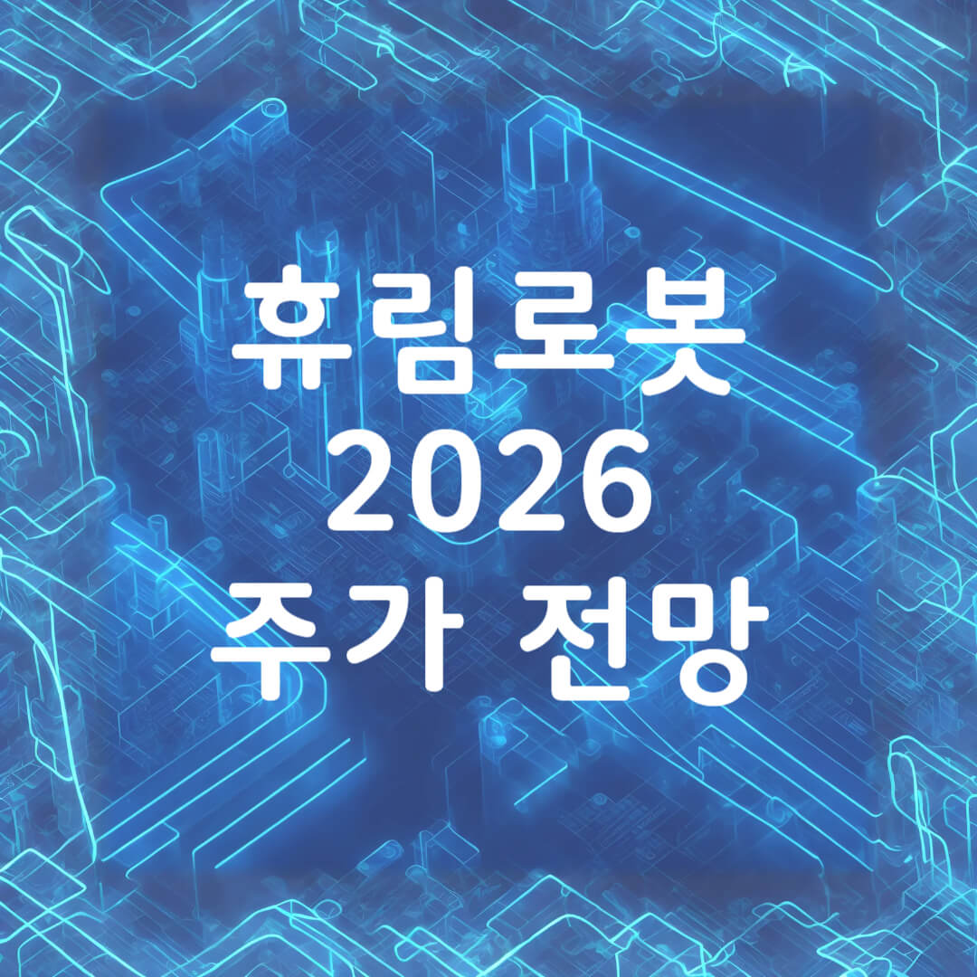 휴림로봇 주가 전망 목표주가