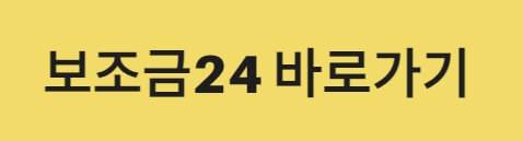 보조금24바로가기