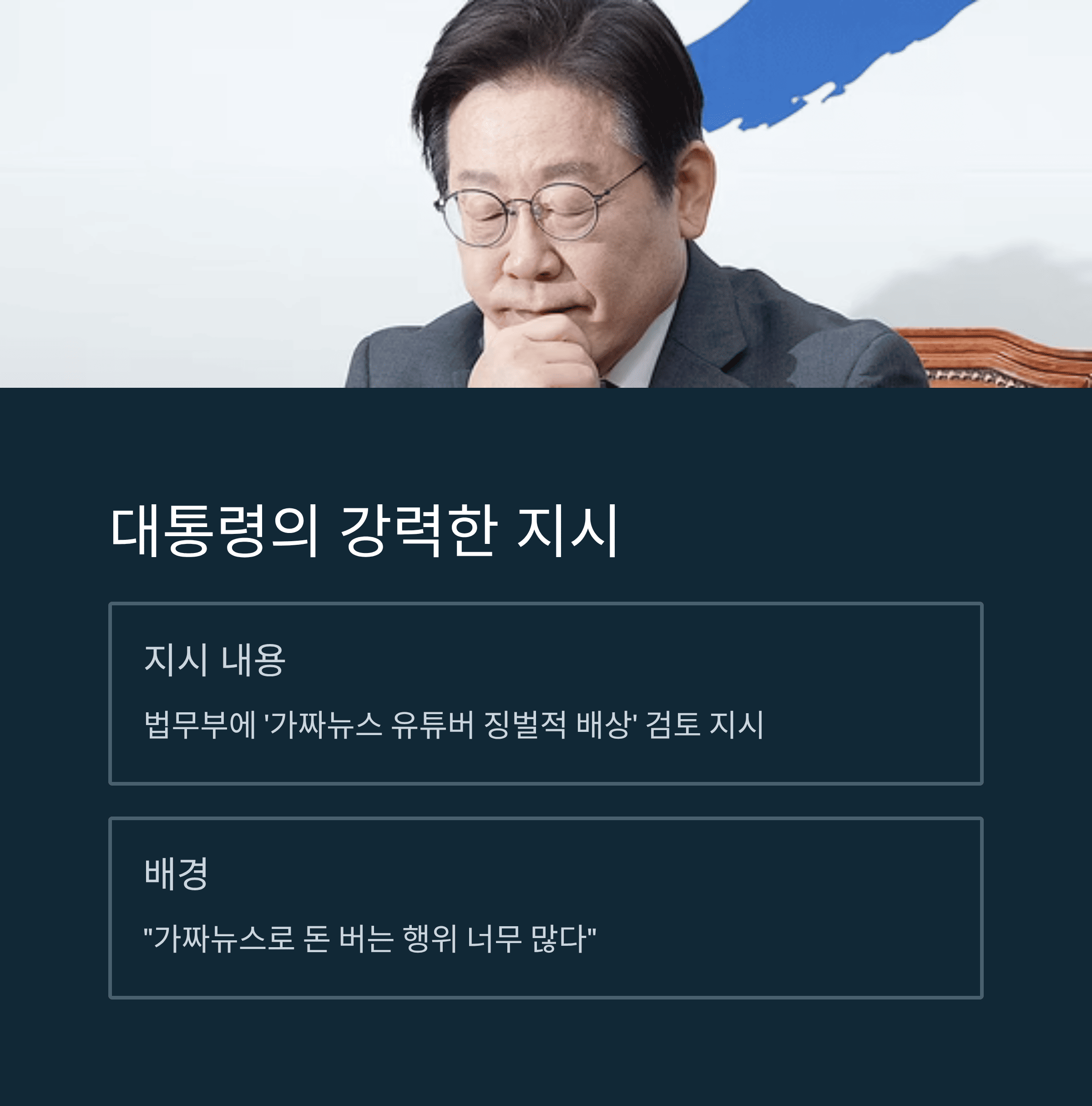 이 대통령 &quot;가짜뉴스 퍼뜨리는 유튜버에 징벌적 배상 검토&quot; 지시