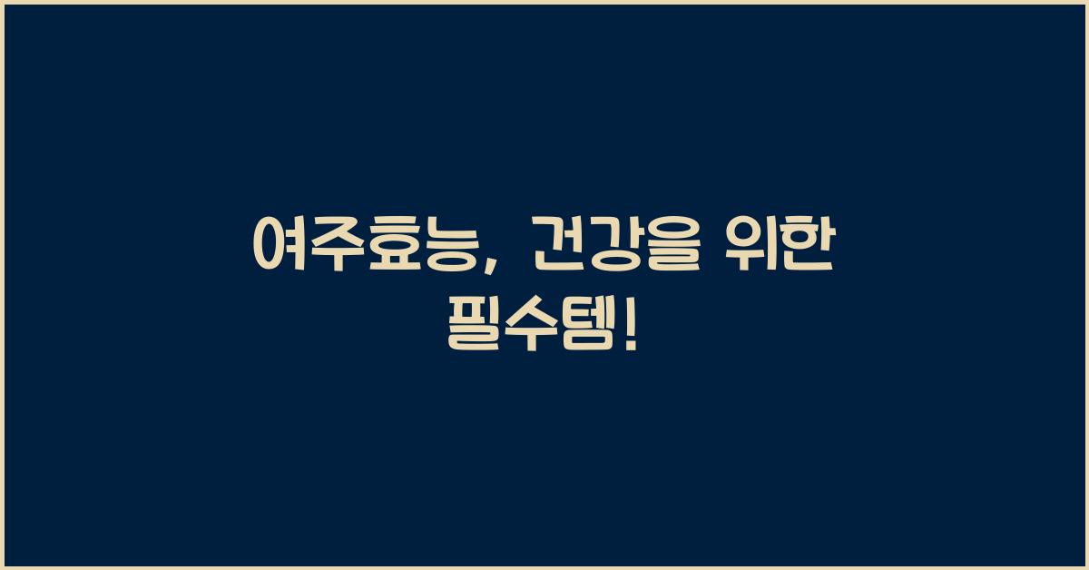 여주효능