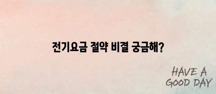 1인 가구 맞춤형 전기요금 아끼는 팁