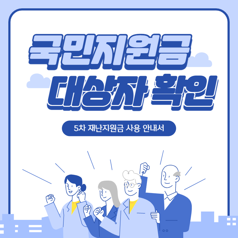 코로나 상생 국민지원금 대상자 조회