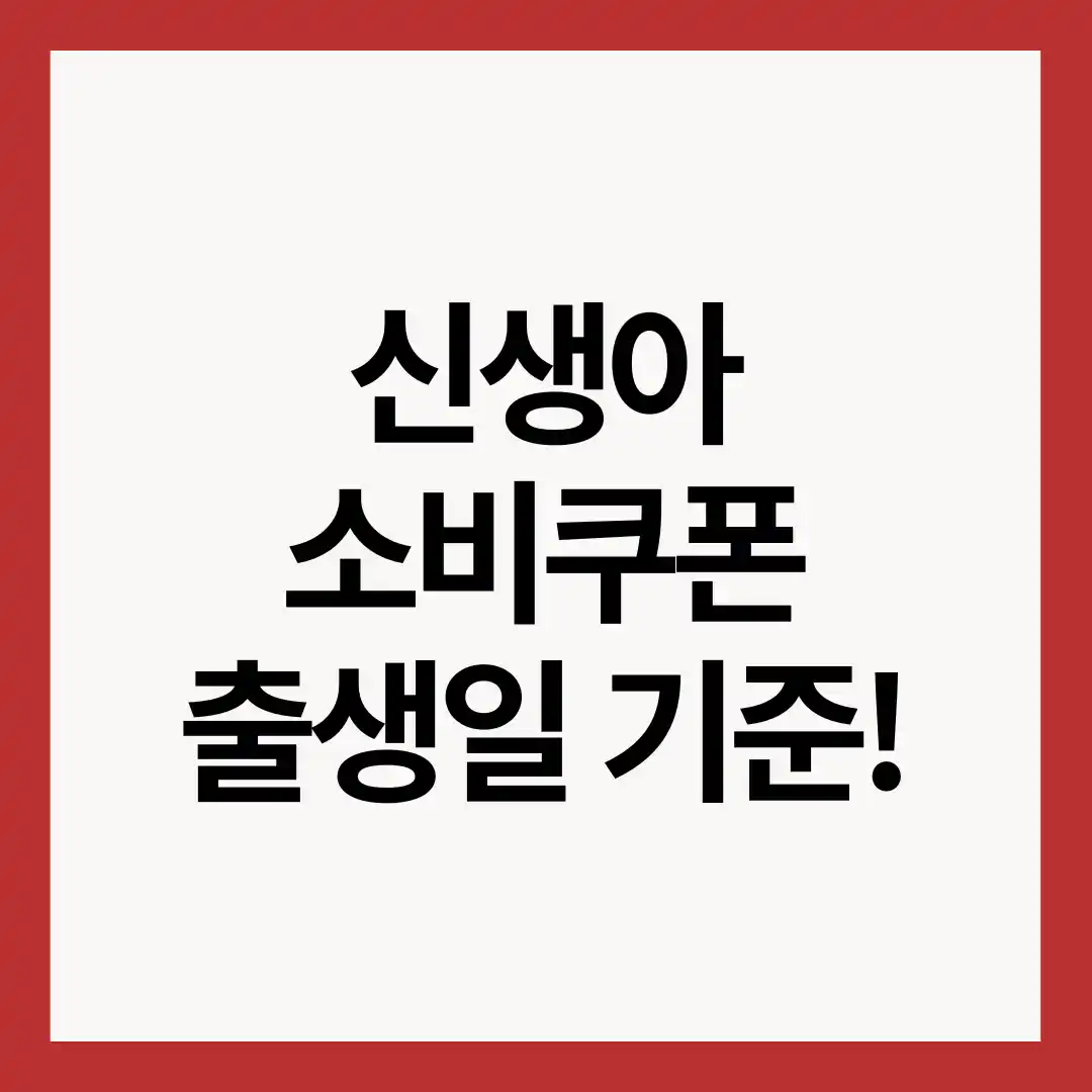 신생아-소비쿠폰-출생일