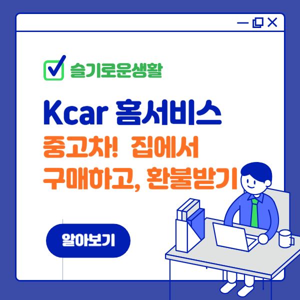 K카 홈서비스 : 중고차 집에서 구매하고, 불만족시 환불하세요!