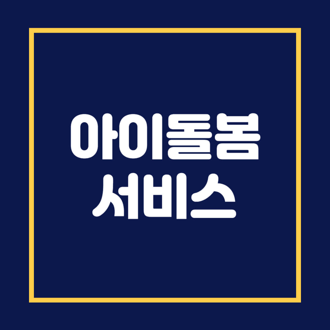 아이돌봄 서비스 가격