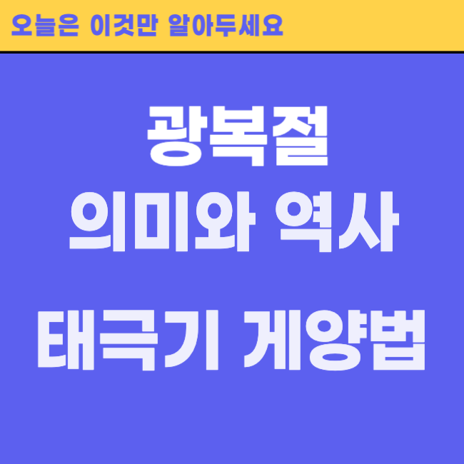 태극기 게양법 광복절
