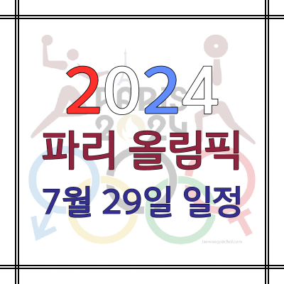 2024-파리올림픽-일정-7월29일