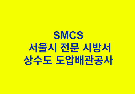 상수도 도압배관공사 SMCS 서울시 전문 시방서