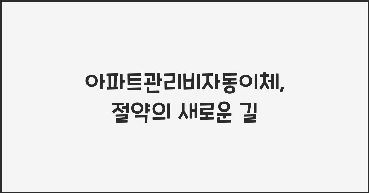 아파트관리비자동이체