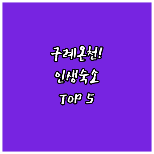 전남 구례 여행 숙소 추천 TOP 5..