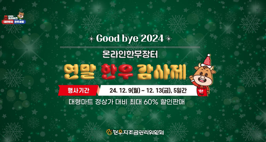 2024 연말 한우 감사제 행사 안내 포스터