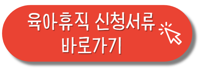 육아휴직 신청서류 바로가기