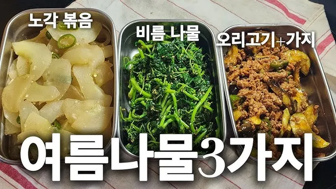 여름나물 종류 10가지 여름 제철 나물 반찬_8