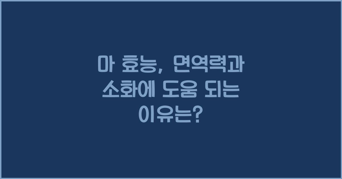 마 효능