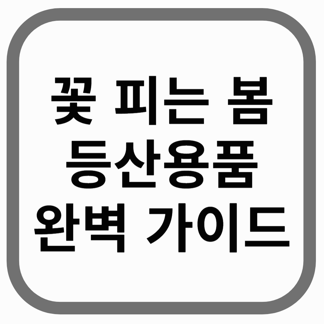 꽃 피는 몸 등산용품 완벽 가이드라고 적힌 썸네일 이미지