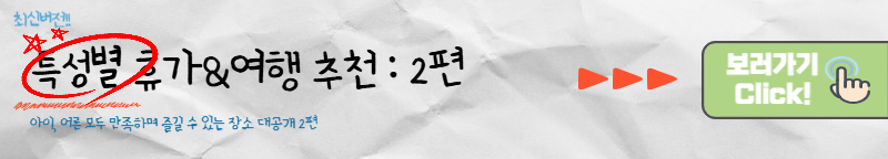 특성별 휴가&여행 추천 2편