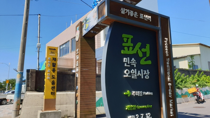 표선오일장 버스정류장