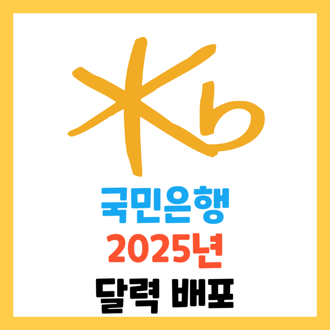 KB-국민은행-2025년-무료-달력-배부-이벤트-총정리-탁상