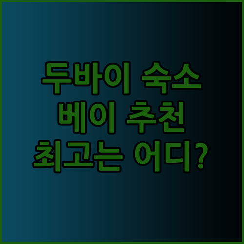 두바이 비즈니스 베이 숙소 추천 3곳