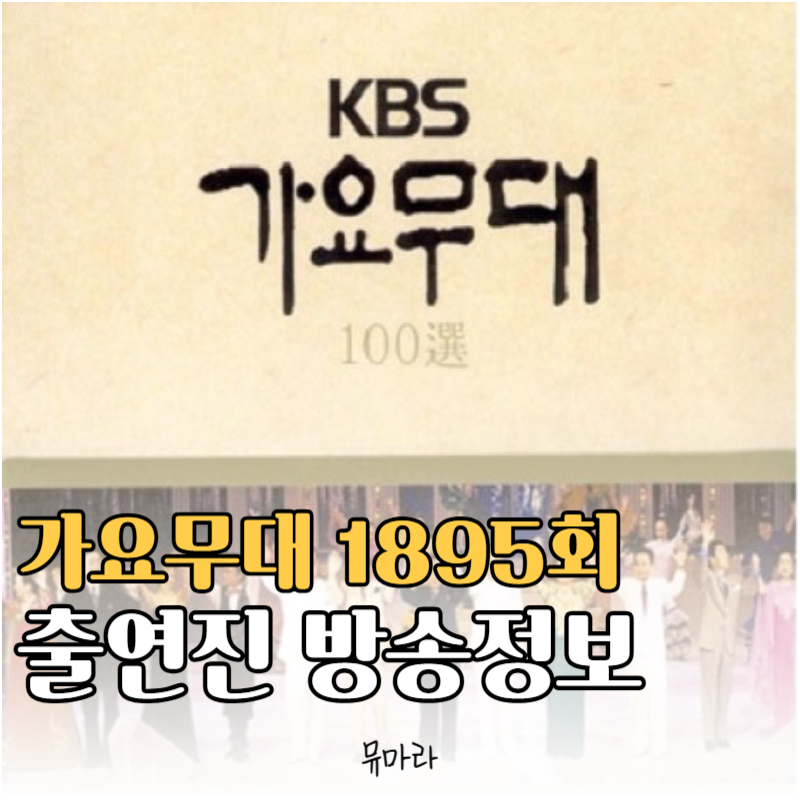 가요무대 1895회 출연진 &amp; 방송 정보 4월 20일 방송예정