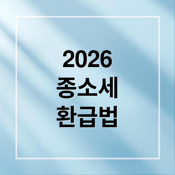 2026 종합소득세 환급금: 조회부터 신청, 빠르게 받는 실전 전략 완벽 가이드