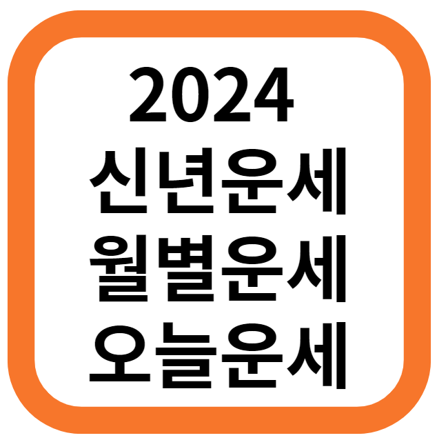 2024 네이버 신년 운세, 띠별 운세, 오늘 운세