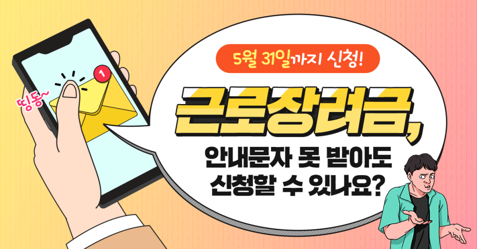 근로장려금_안내문자_못받아도_신청_가능