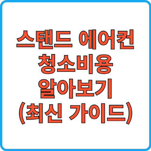 스탠드 에어컨 청소비용 알아보기(최신가이드)