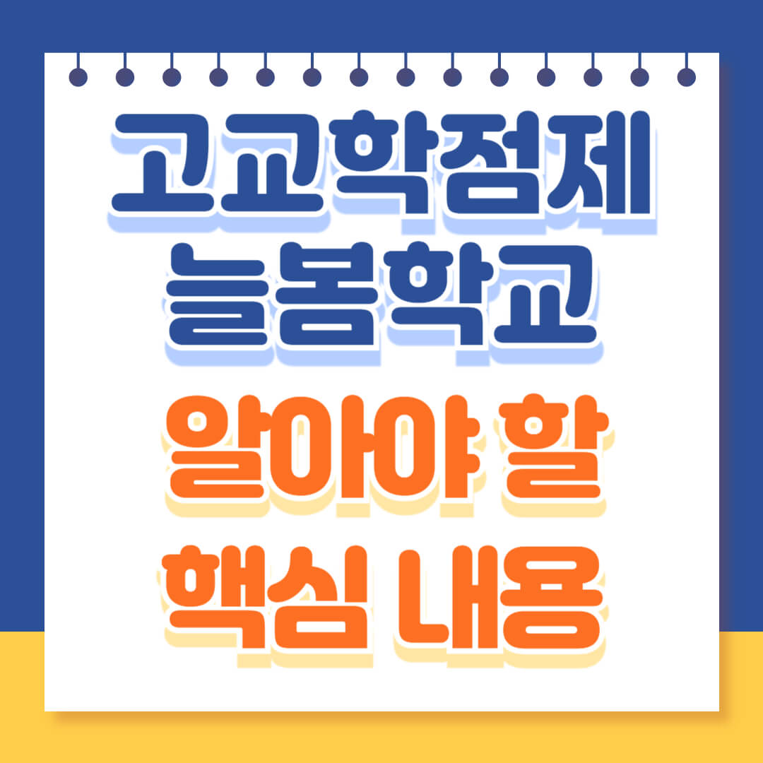 고교학점제 늘봄학교 알아야할 내용 정리