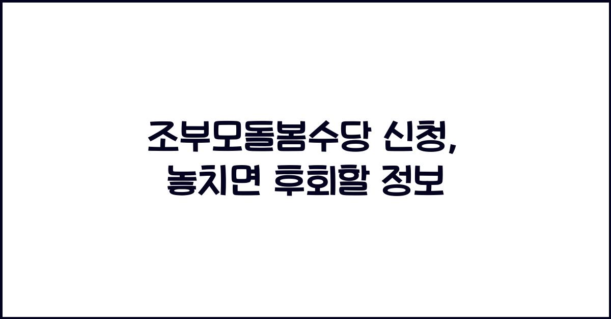 조부모돌봄수당 신청